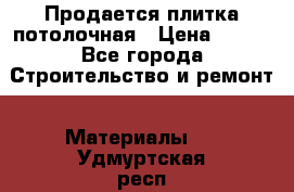 Продается плитка потолочная › Цена ­ 100 - Все города Строительство и ремонт » Материалы   . Удмуртская респ.,Ижевск г.